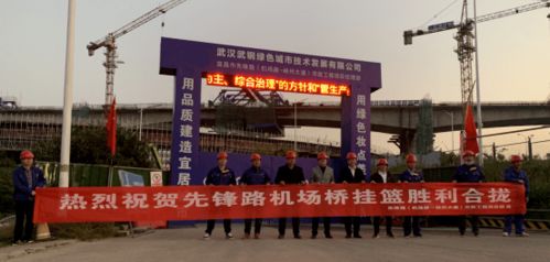 武鋼綠城決戰(zhàn)四季度顯擔(dān)當(dāng)，先鋒路跨機(jī)場(chǎng)路跨線橋掛籃合龍奏響工程強(qiáng)音